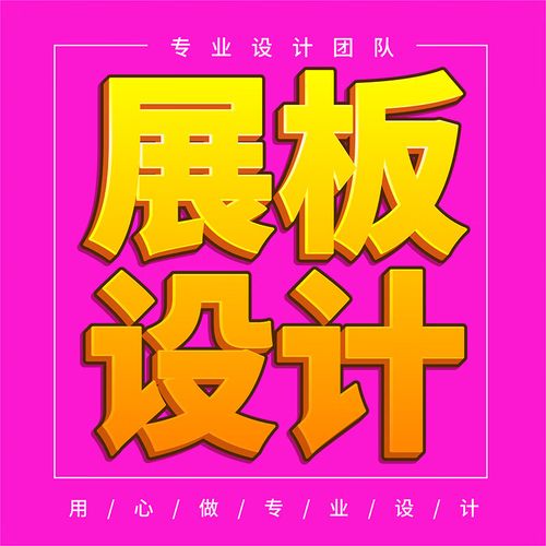 展板设计包月图文画面写真喷绘kt板画面版面设计宣传设计展会展板画面