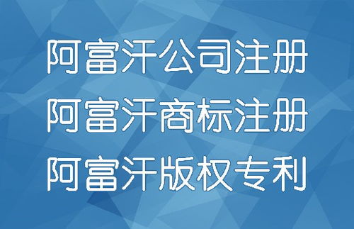 代办阿富汗公司注册、商标注册与广告设计服务全解析
